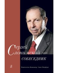 Сергей Слонимский собеседник 2015