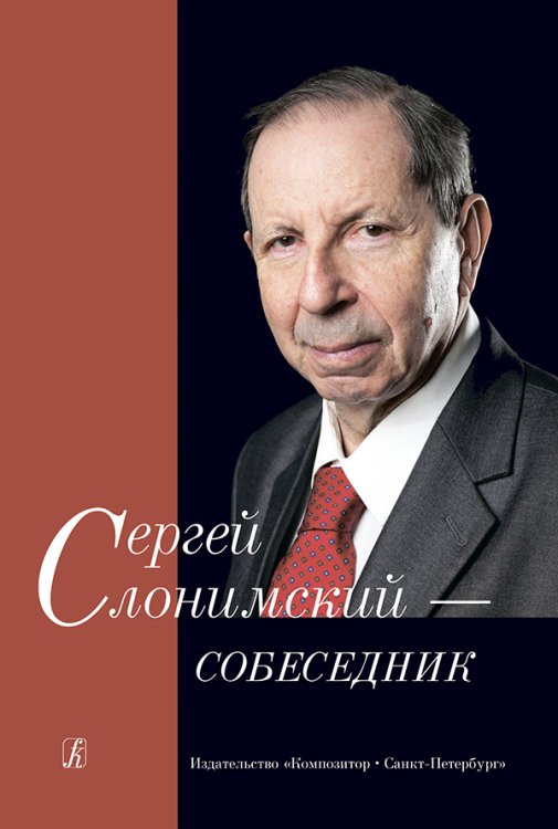 Сергей Слонимский собеседник 2015