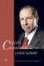 Сергей Слонимский собеседник 2015