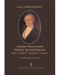 Людвиг-Вильгельм Теппер де Фергюсон: Вена Гамбург Петербург Париж. Музыкальное наследие 2015