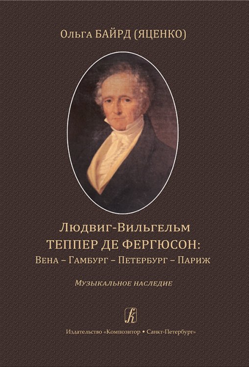 Людвиг-Вильгельм Теппер де Фергюсон: Вена Гамбург Петербург Париж. Музыкальное наследие 2015