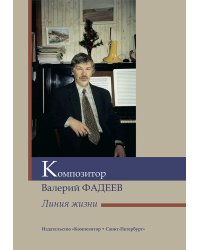 Композитор Валерий Фадеев. Линия жизни 2015