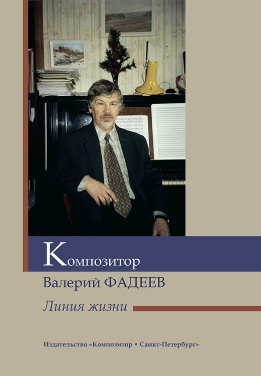Композитор Валерий Фадеев. Линия жизни 2015
