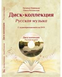 Диск-коллекция. Русская музыка DVD. Учебно-методическое пособие для учащихся и любителей русской музыки