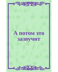 А потом это зазвучит +CD 2015