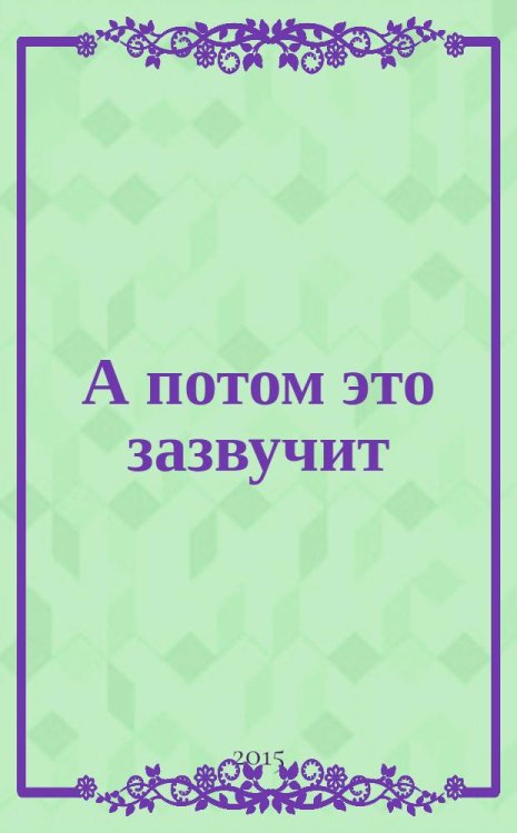 А потом это зазвучит +CD 2015