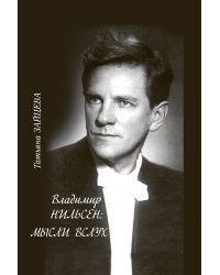 Серия «Музыкальный Петербург: прошлое и настоящее». Владимир Нильсен: мысли вслух 2016 печать на заказ, для заказа, пожалуйста, напишите нам: marketcompozitor.spb.ru