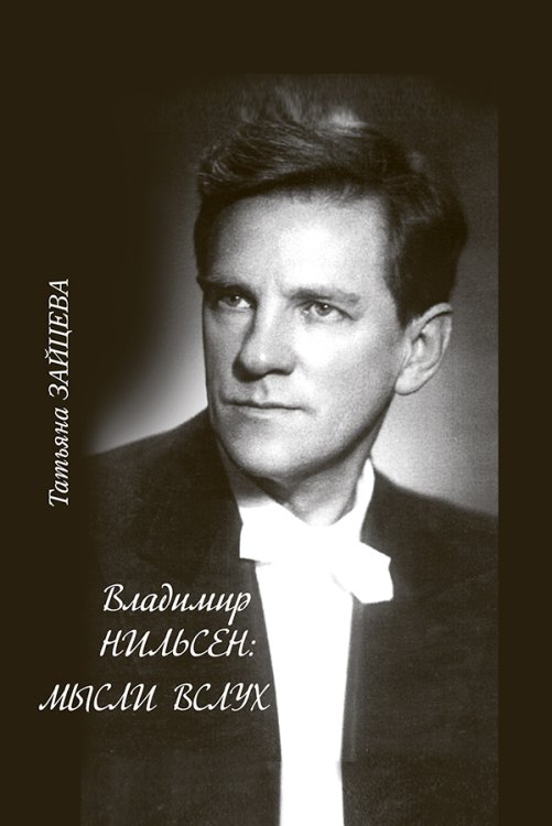 Серия «Музыкальный Петербург: прошлое и настоящее». Владимир Нильсен: мысли вслух 2016 печать на заказ, для заказа, пожалуйста, напишите нам: marketcompozitor.spb.ru Серия «Музыкальный Петербург: прошлое и настоящее». Владимир Нильсен: мысли вслух 2016 печать на заказ, для заказа, пожалуйста, напишите нам: marketcompozitor.spb.ru