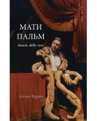 Мати Пальм. Slancio della voce 2016