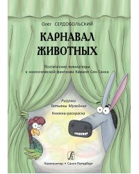 Карнавал животных. Поэтические миниатюры к зоологической фантазии К. Сен-Санса. Книжка-раскраска