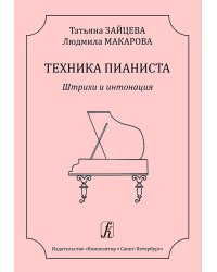 Техника пианиста. Штрихи и интонация. Методическое пособие для преподавателей фортепианных отделений ДМШ и ДШИ