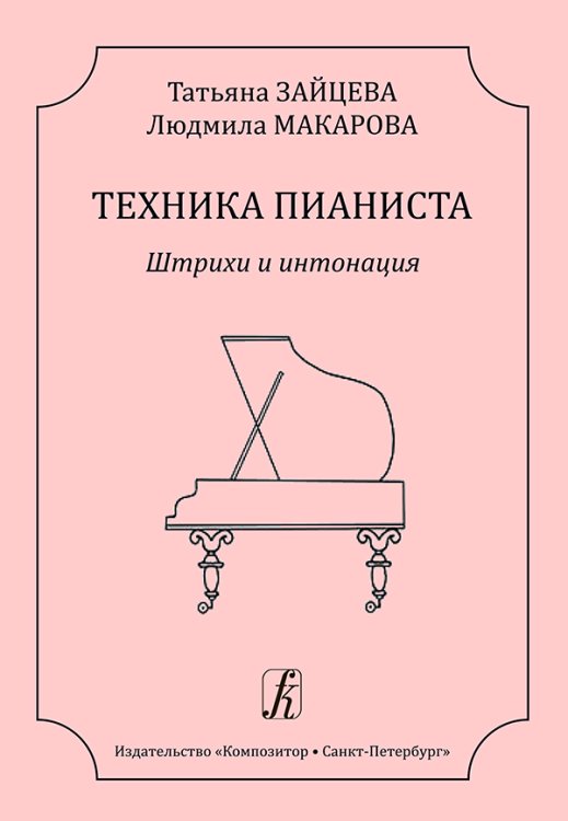 Техника пианиста. Штрихи и интонация. Методическое пособие для преподавателей фортепианных отделений ДМШ и ДШИ Техника пианиста. Штрихи и интонация. Методическое пособие для преподавателей фортепианных отделений ДМШ и ДШИ