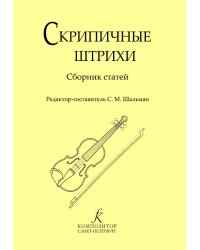 Скрипичные штрихи. Сборник статей