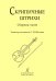 Скрипичные штрихи. Сборник статей