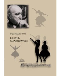 В глубь хореографии. Изд. 2-е, испр., доп. 2017