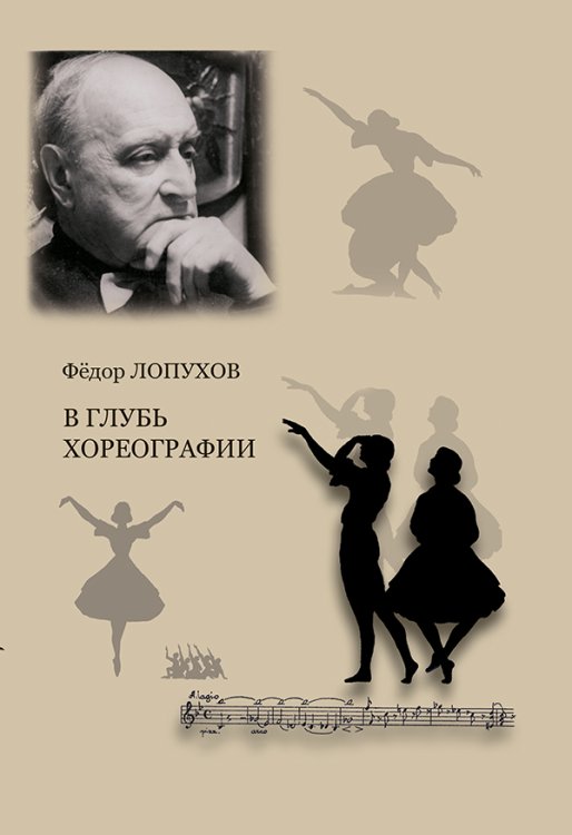 В глубь хореографии. Изд. 2-е, испр., доп. 2017
