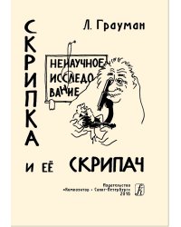 Скрипка и её скрипач. Ненаучное исследование