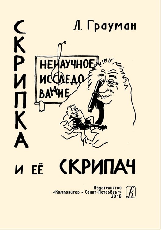 Скрипка и её скрипач. Ненаучное исследование