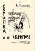 Скрипка и её скрипач. Ненаучное исследование