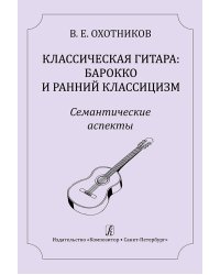 Классическая гитара: барокко и ранний классицизм. Семантические аспекты. Научно-методическое издание