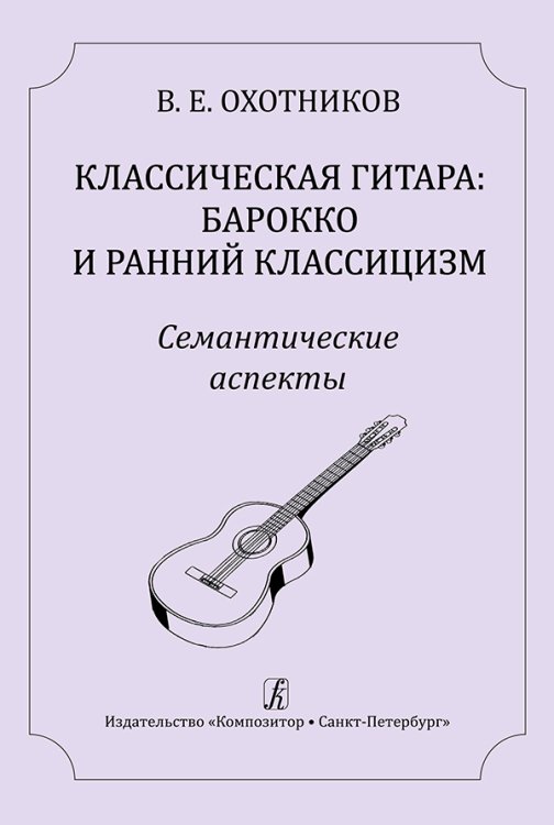 Классическая гитара: барокко и ранний классицизм. Семантические аспекты. Научно-методическое издание