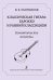 Классическая гитара: барокко и ранний классицизм. Семантические аспекты. Научно-методическое издание