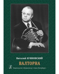 Валторна. Учебное пособие для педагогов и студентов муз. училищ и вузов. Изд. 2-е, доп. печать на заказ, для заказа, пожалуйста, напишите нам: marketcompozitor.spb.ru