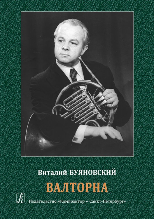 Валторна. Учебное пособие для педагогов и студентов муз. училищ и вузов. Изд. 2-е, доп. печать на заказ, для заказа, пожалуйста, напишите нам: marketcompozitor.spb.ru