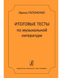 Итоговые тесты по муз. литературе для ДМШ и ДШИ