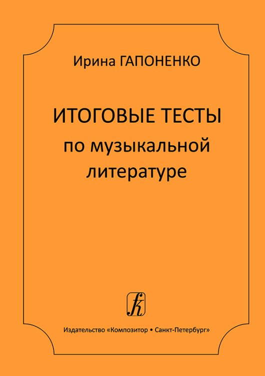 Итоговые тесты по муз. литературе для ДМШ и ДШИ