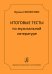 Итоговые тесты по муз. литературе для ДМШ и ДШИ