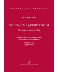 Работа с младшим хором. Метод. пособие. Формирование начальных вокально-хоровых навыков. Одноголосие. Двухголосие