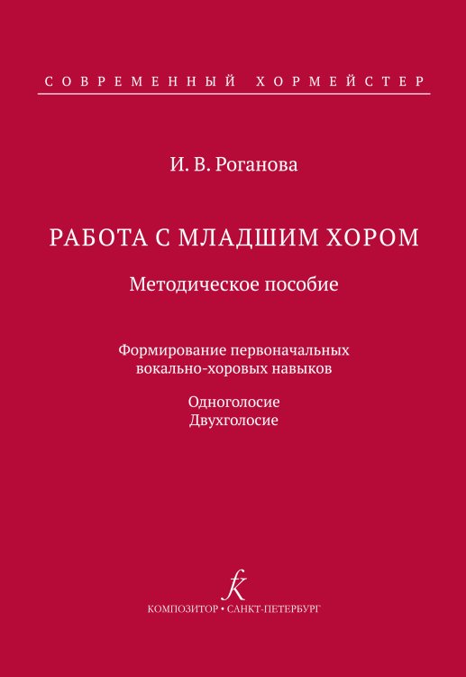 Работа с младшим хором. Метод. пособие. Формирование начальных вокально-хоровых навыков. Одноголосие. Двухголосие