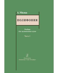 Полифония. Учебник. Часть 1
