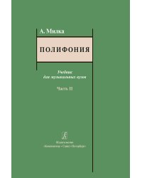 Полифония. Учебник. Часть 2