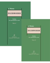 Полифония. Учебник в двух частях комплект
