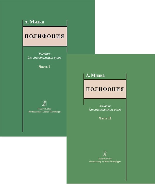 Полифония. Учебник в двух частях комплект