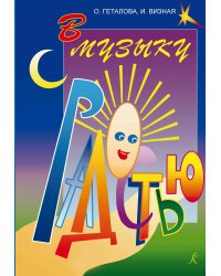 Серия «Учиться музыке легко». Сольфеджио. 6 кл. Комплект педагога: учебник рабочая тетрадь, задания, аудиоприложение по QR-коду, методич. рекомендации