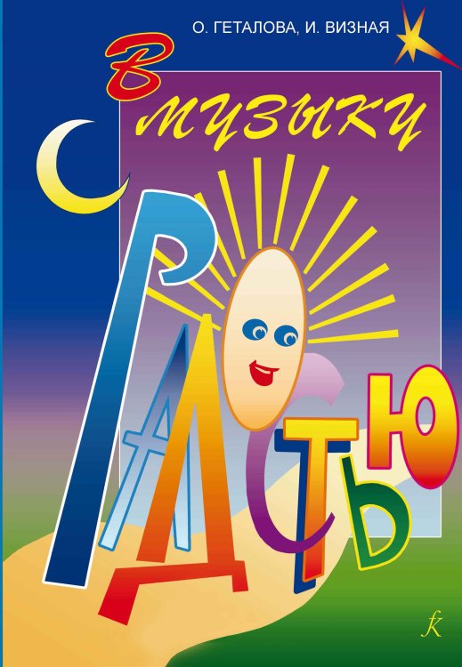 Серия «Учиться музыке легко». Сольфеджио. 6 кл. Комплект педагога: учебник рабочая тетрадь, задания, аудиоприложение по QR-коду, методич. рекомендации