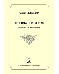 Эстетика в мелочах. Современный детский хор печать на заказ, для заказа, пожалуйста, напишите нам: marketcompozitor.spb.ru