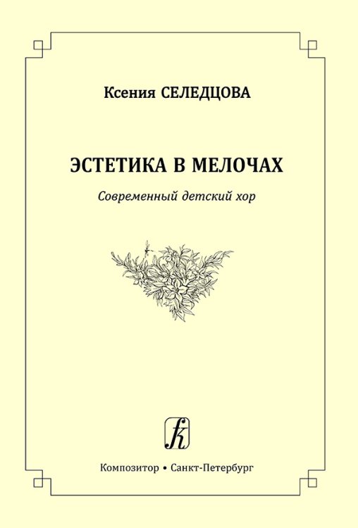 Эстетика в мелочах. Современный детский хор печать на заказ, для заказа, пожалуйста, напишите нам: marketcompozitor.spb.ru
