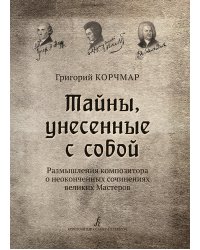 Тайны, унесенные с собой. Размышления композитора о неоконченных сочинениях великих Мастеров 2017