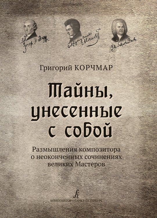 Тайны, унесенные с собой. Размышления композитора о неоконченных сочинениях великих Мастеров 2017
