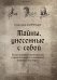 Тайны, унесенные с собой. Размышления композитора о неоконченных сочинениях великих Мастеров 2017