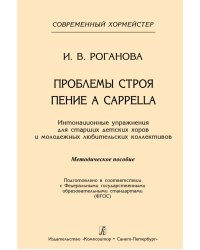 Проблемы строя. Пение a cappella. Интонационные упражнения для старших хоровых и молодежных любительских коллективов электронный вариант, печать на заказ, для заказа, пожалуйста, напишите нам: marketcompozitor.spb.ru