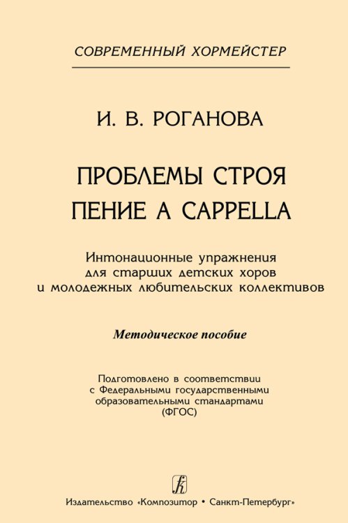 Проблемы строя. Пение a cappella. Интонационные упражнения для старших хоровых и молодежных любительских коллективов электронный вариант, печать на заказ, для заказа, пожалуйста, напишите нам: marketcompozitor.spb.ru