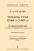 Проблемы строя. Пение a cappella. Интонационные упражнения для старших хоровых и молодежных любительских коллективов электронный вариант, печать на заказ, для заказа, пожалуйста, напишите нам: marketcompozitor.spb.ru