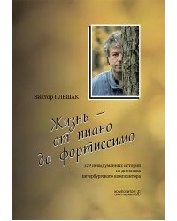Жизнь от пиано до фортиссимо. 229 невыдуманных историй из дневника петербургского композитора 2017
