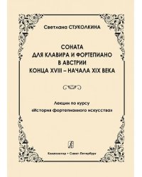 Соната для клавира и фортепиано в Австрии к. XVIII нач. XIX вв. Лекции по курсу «История фортепианного искусства»