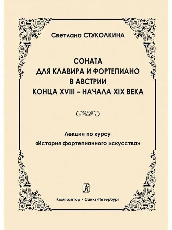 Соната для клавира и фортепиано в Австрии к. XVIII нач. XIX вв. Лекции по курсу «История фортепианного искусства»